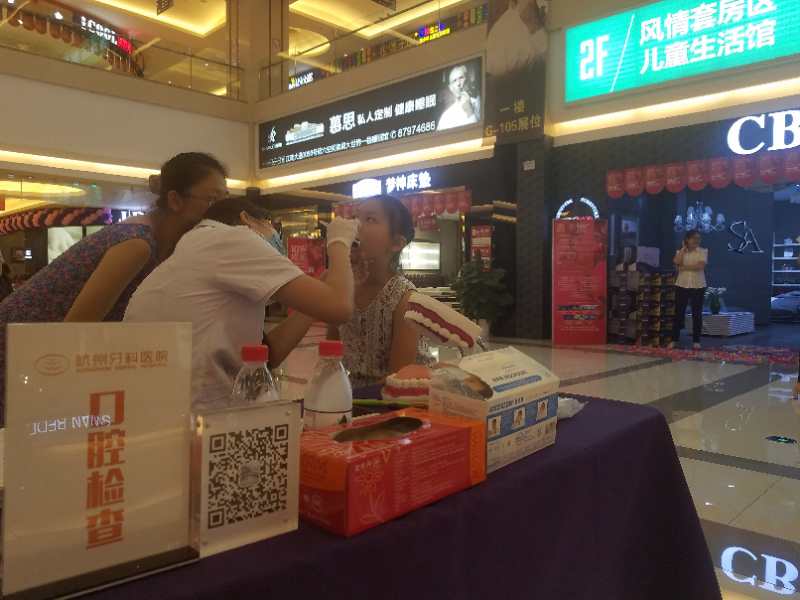 杭州牙科医院活动