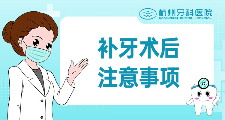 补牙术后注意事项