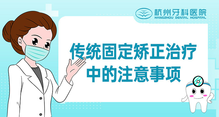 传统固定矫正治疗中的注意事项