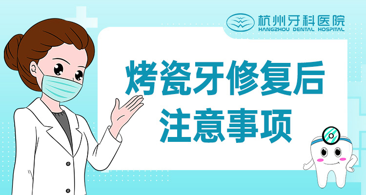 烤瓷牙修复后注意事项