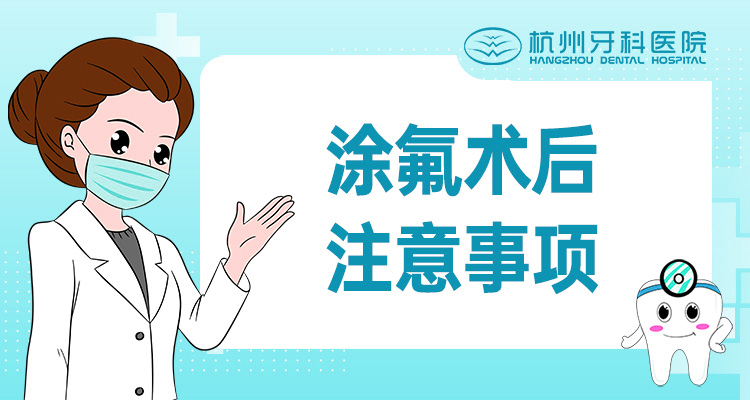 涂氟术后注意事项