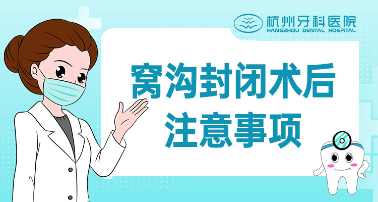 窝沟封闭术后注意事项