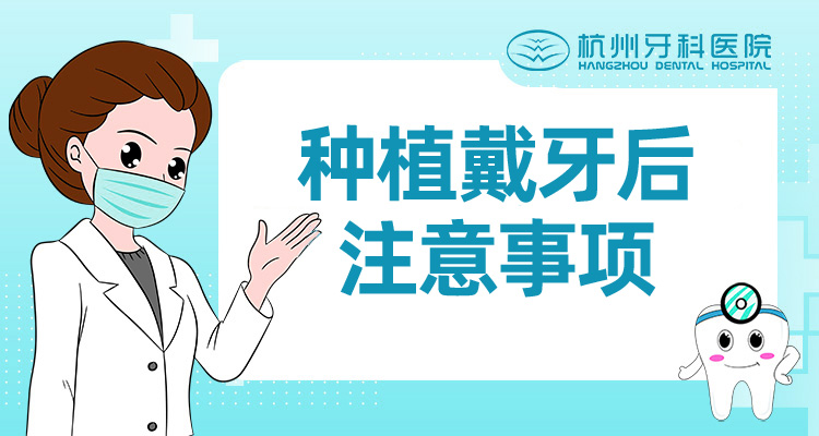 种植戴牙后注意事项