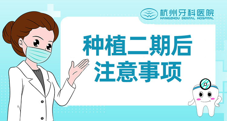 种植二期后注意事项