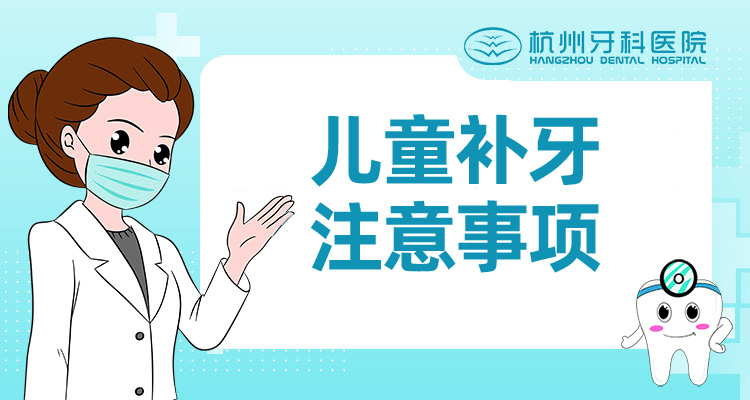 儿童补牙注意事项